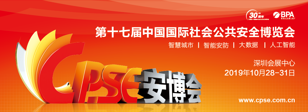 泉之韻2019年深圳安博會(huì)